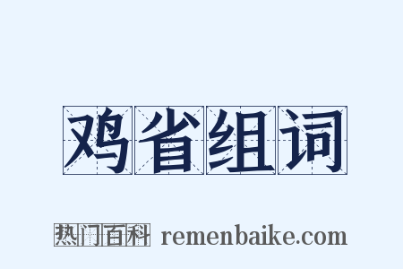 鸡省组词是什么意思的图片